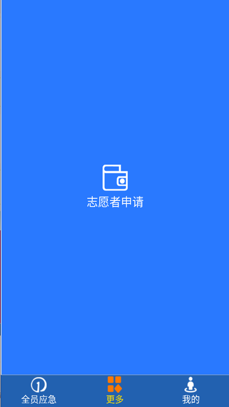 全员应急