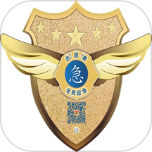 全员应急