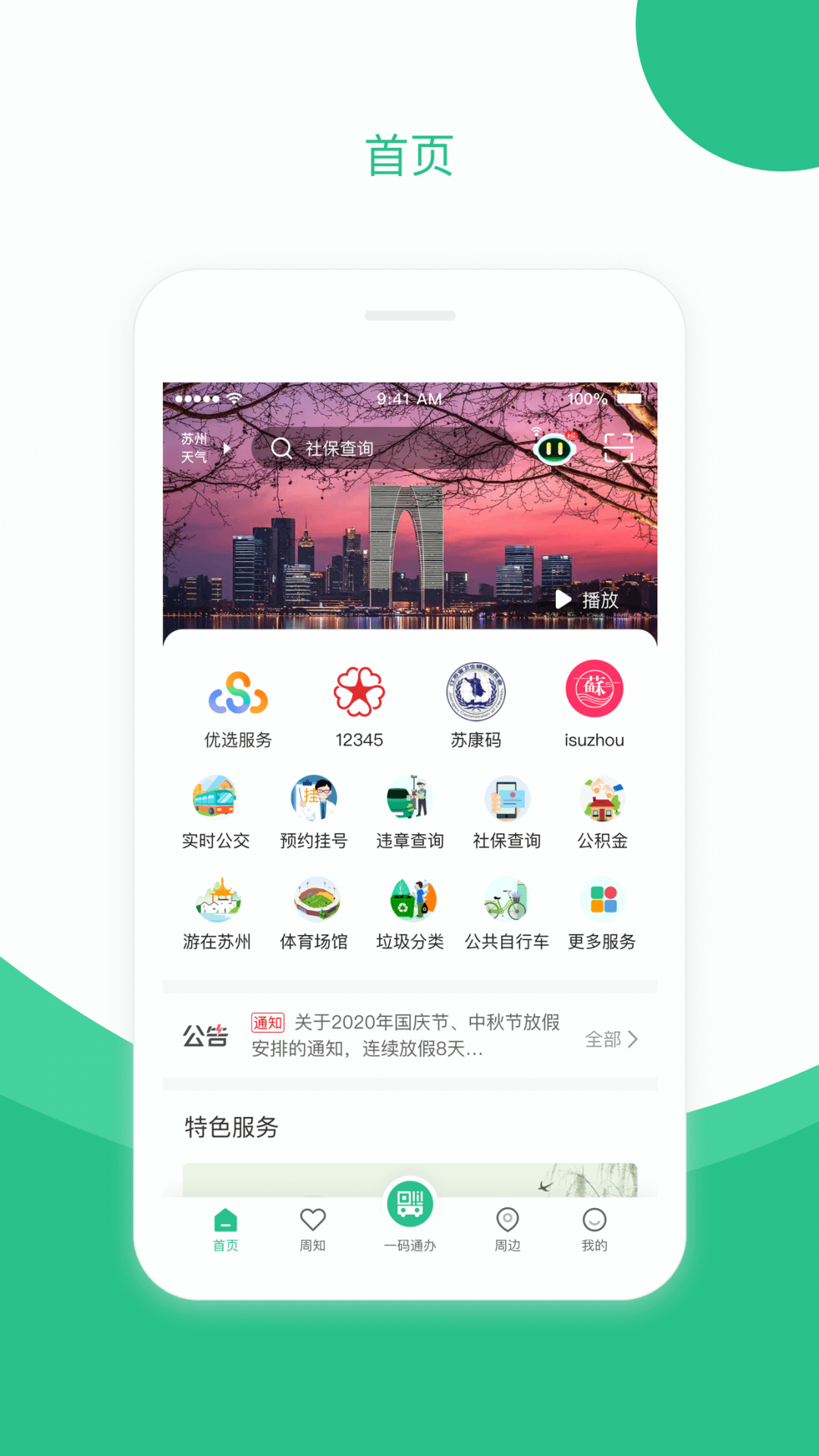 苏周到_截图3