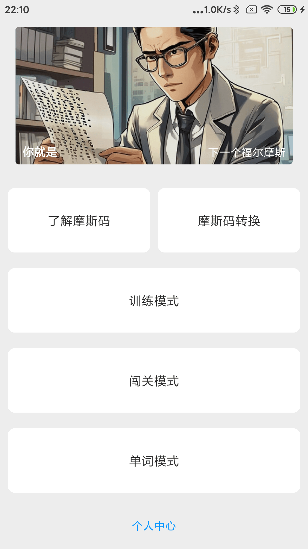摩斯码训练器_截图1