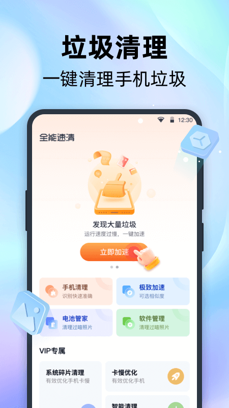 全能速清_截图1