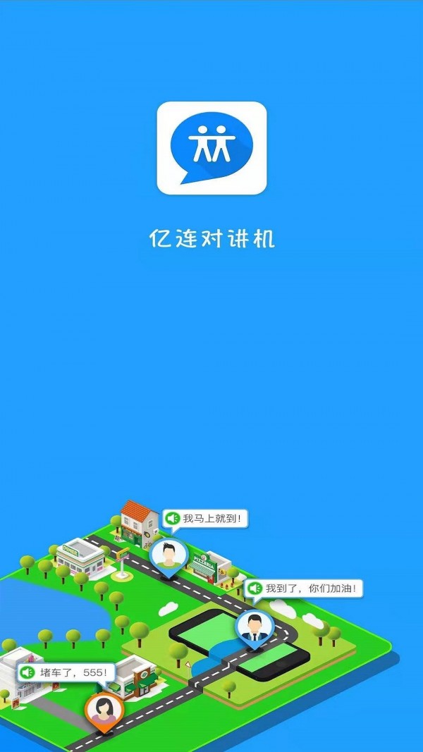 亿连对讲机_截图1