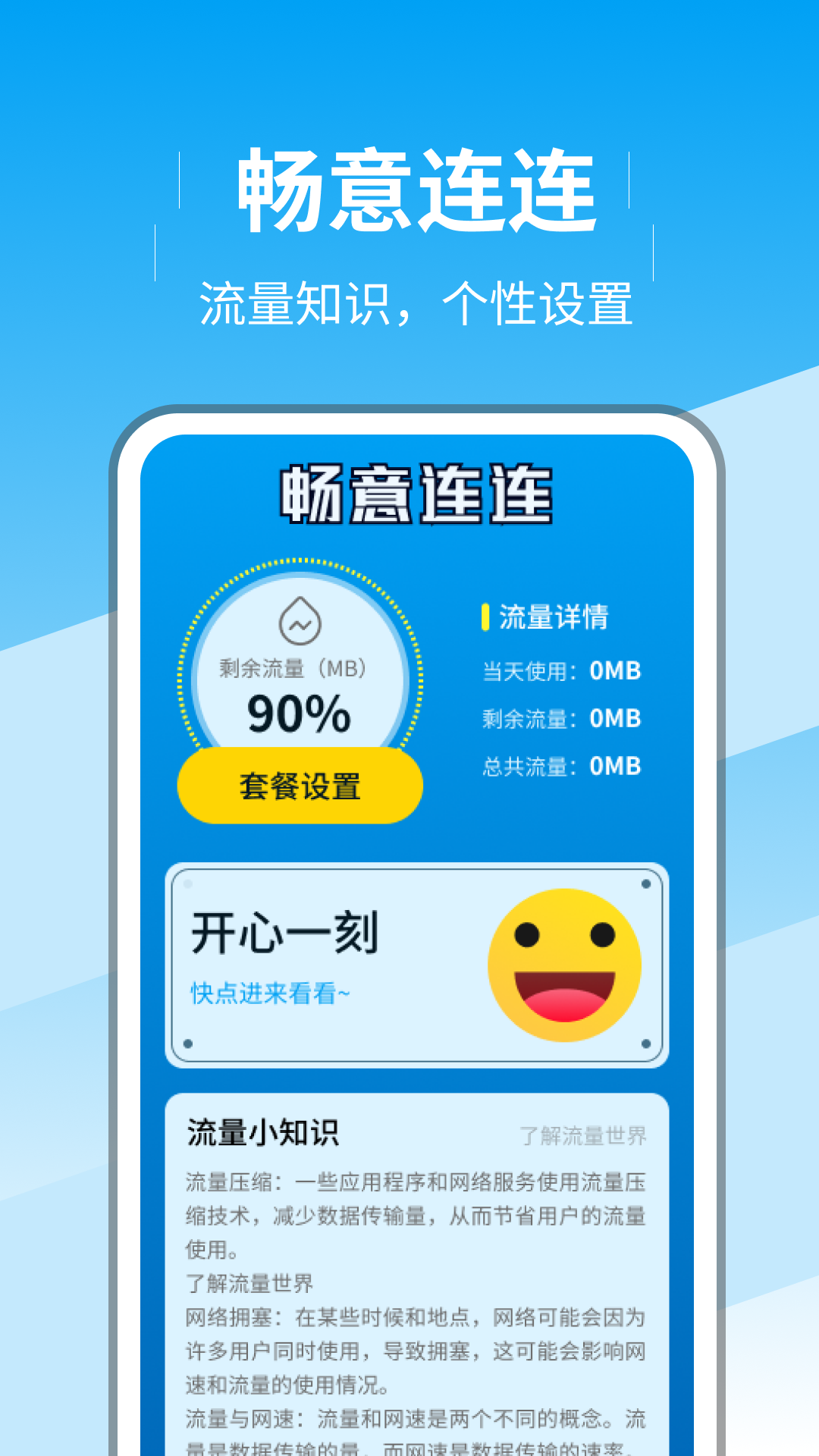 畅意连连_截图1