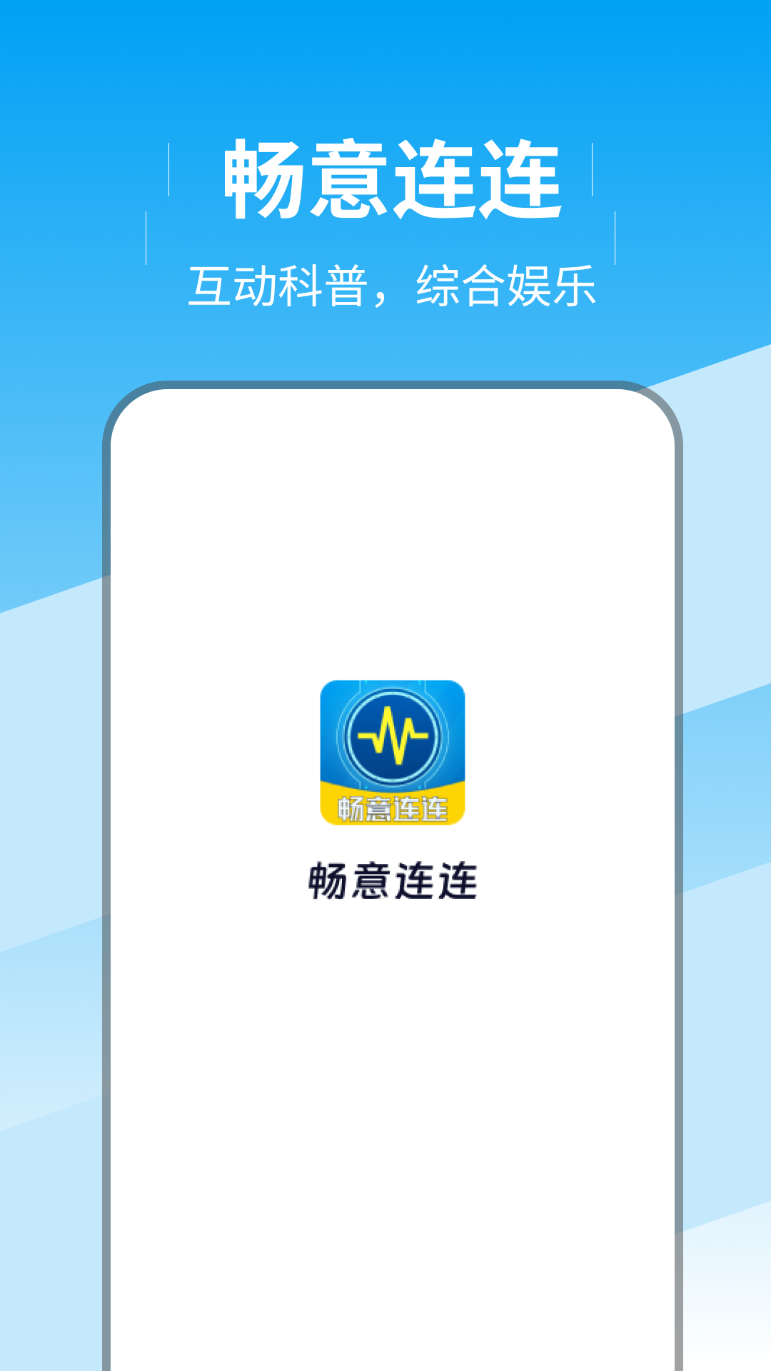 畅意连连_截图3