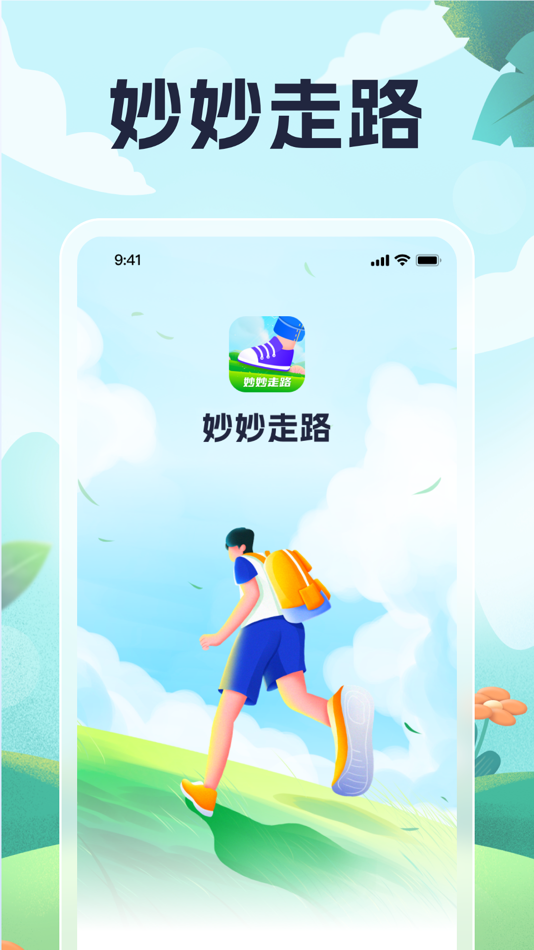 妙妙走路_截图1
