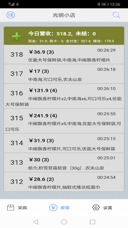 快码收银_截图1