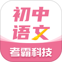 初中语文考霸
