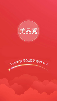 美品秀_截图4