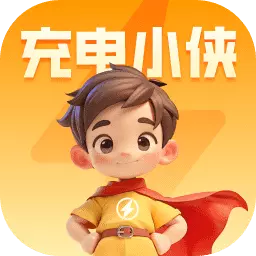 充电小侠