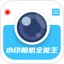 水印相机全能王