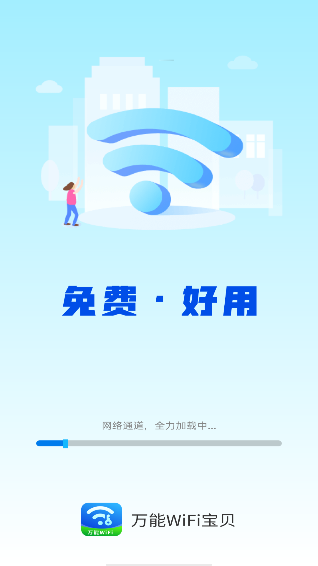 万能wifi宝贝_截图2