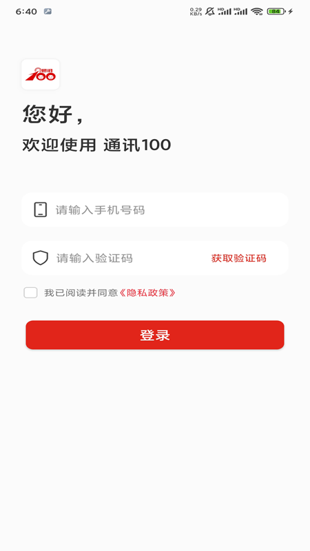 通讯100_截图1