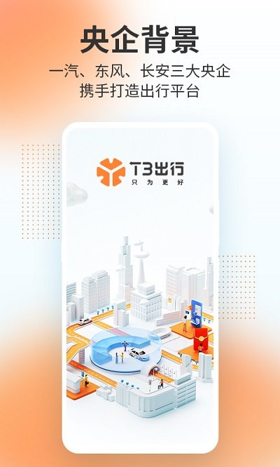 t3出行_截图1