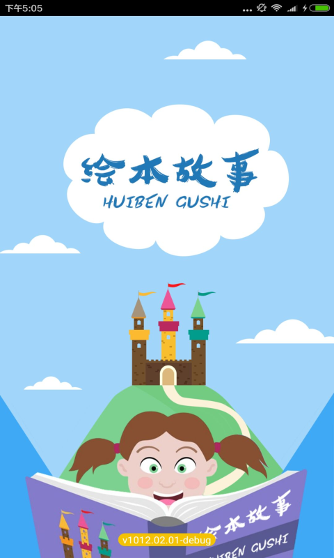 绘本故事_截图1