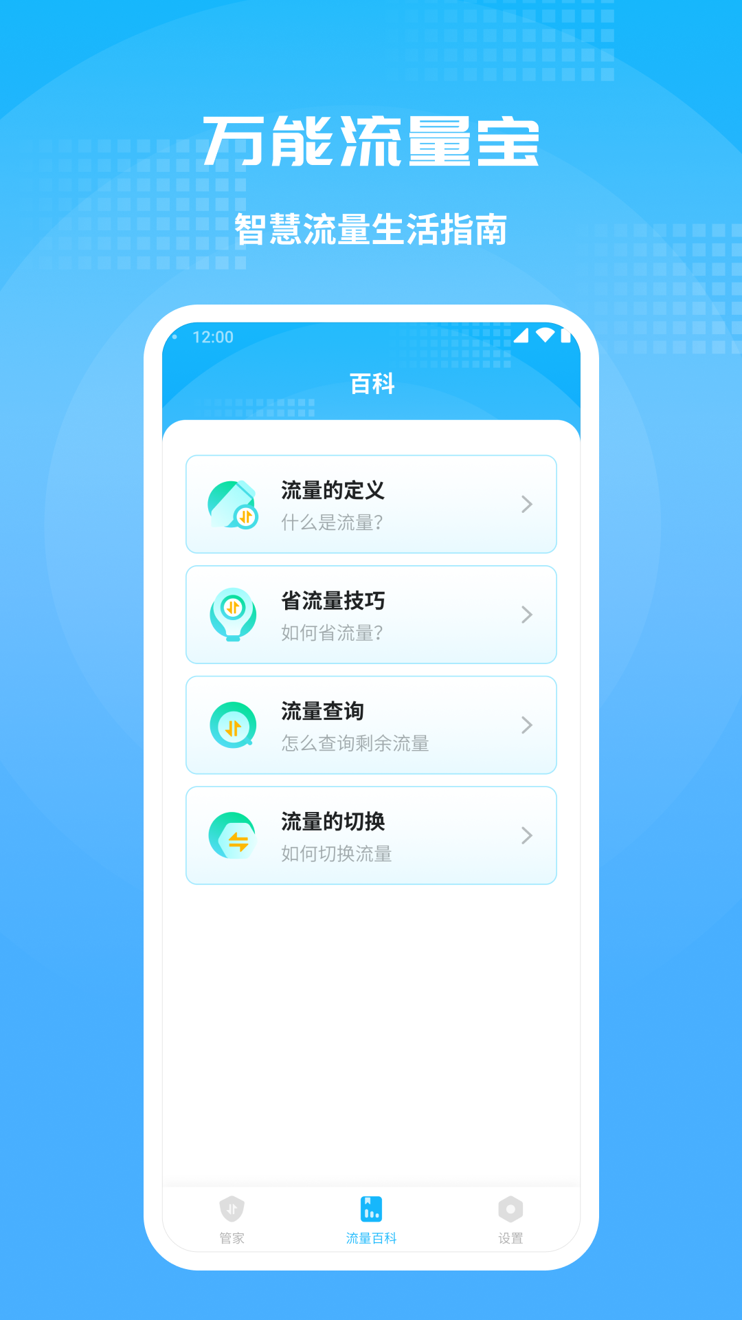万能流量宝_截图3