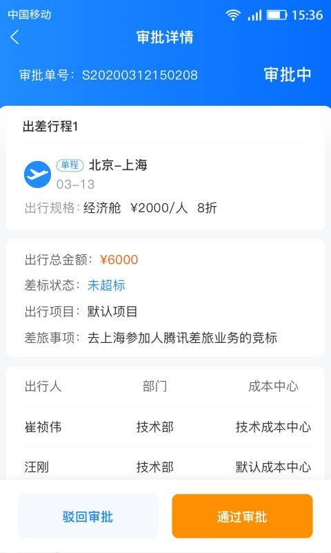 畅帆商旅_截图3