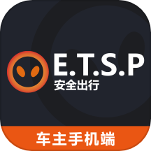 etsp安全出行系统司机使用软件