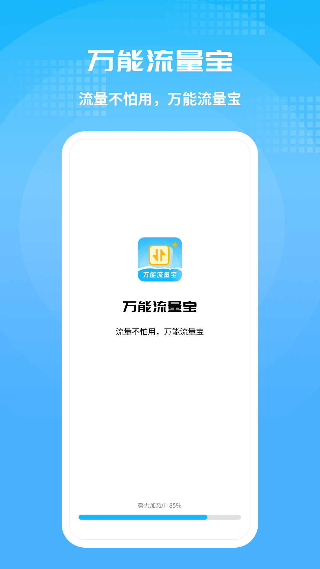 万能流量宝_截图1