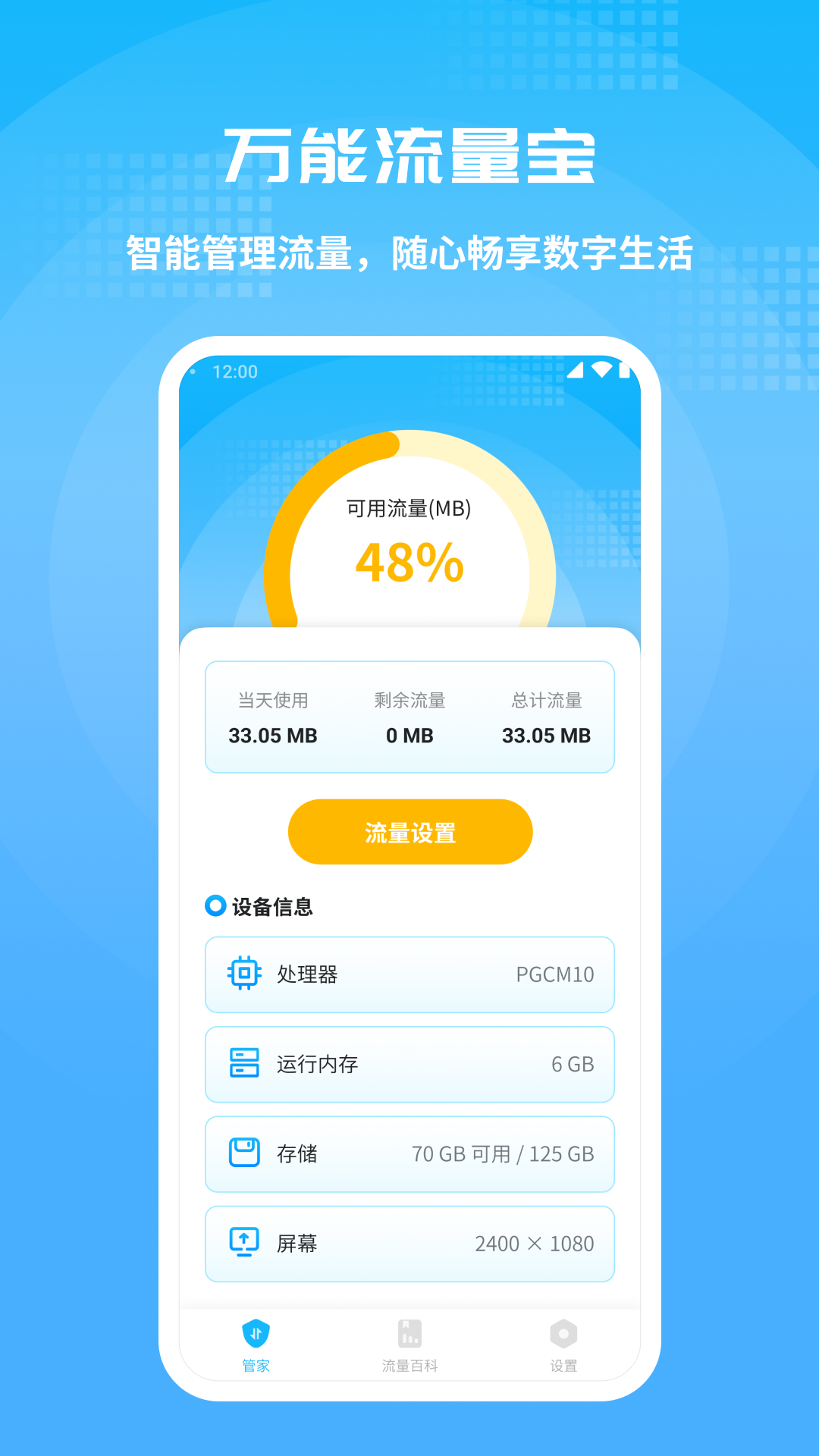 万能流量宝_截图2