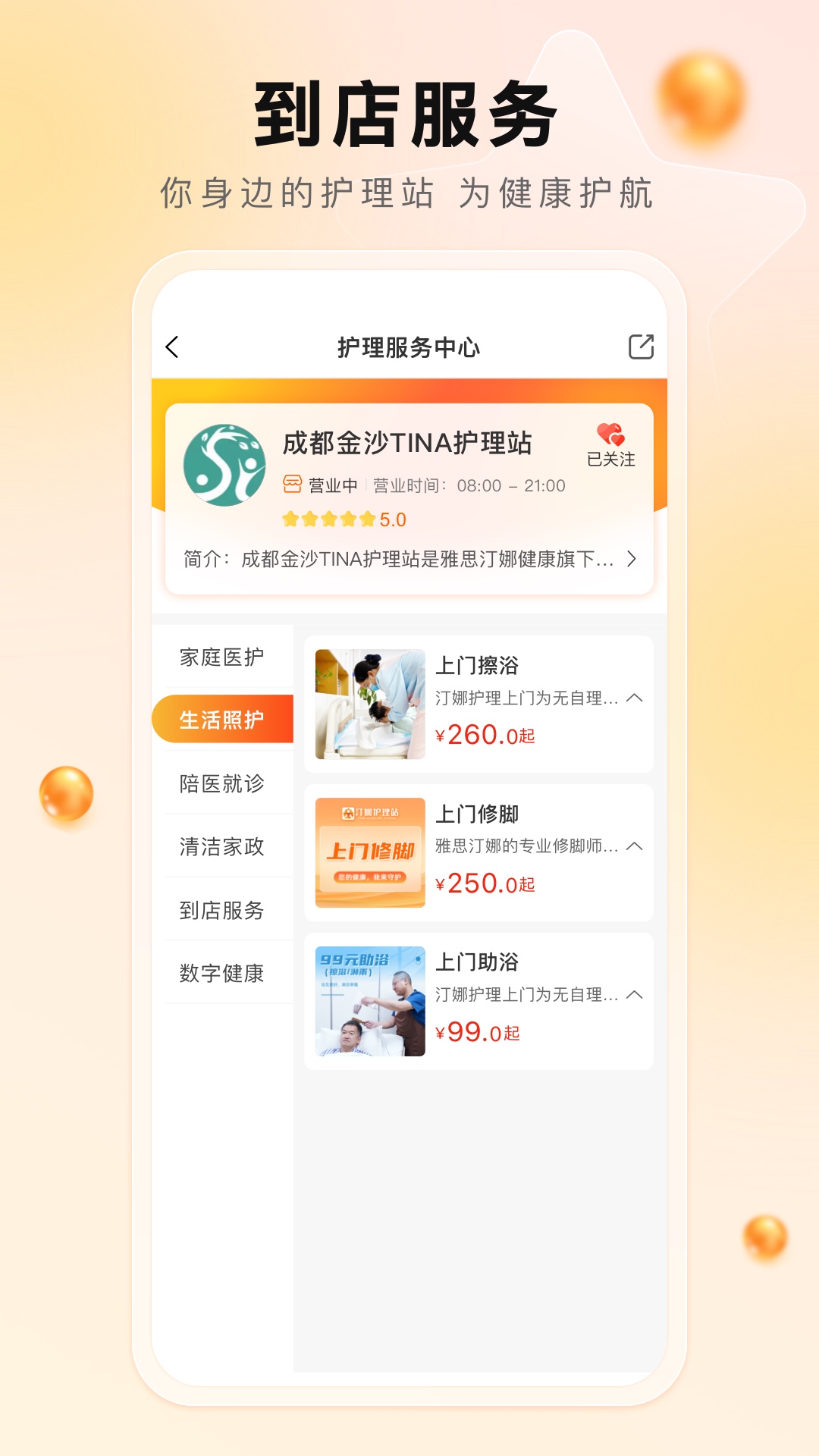 汀娜护理_截图3