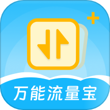 万能流量宝