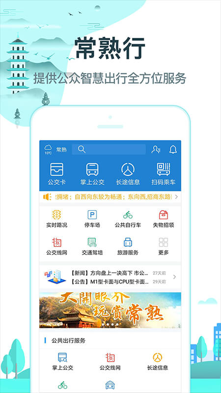 常熟行_截图1