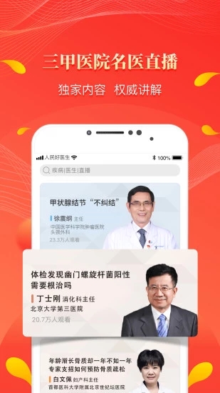 人民好医生_截图1