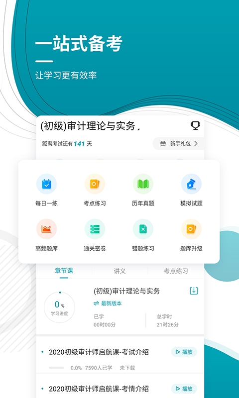 初级审计师_截图2