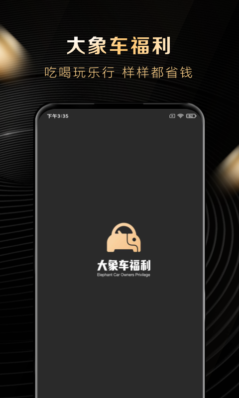 大象车福利_截图1