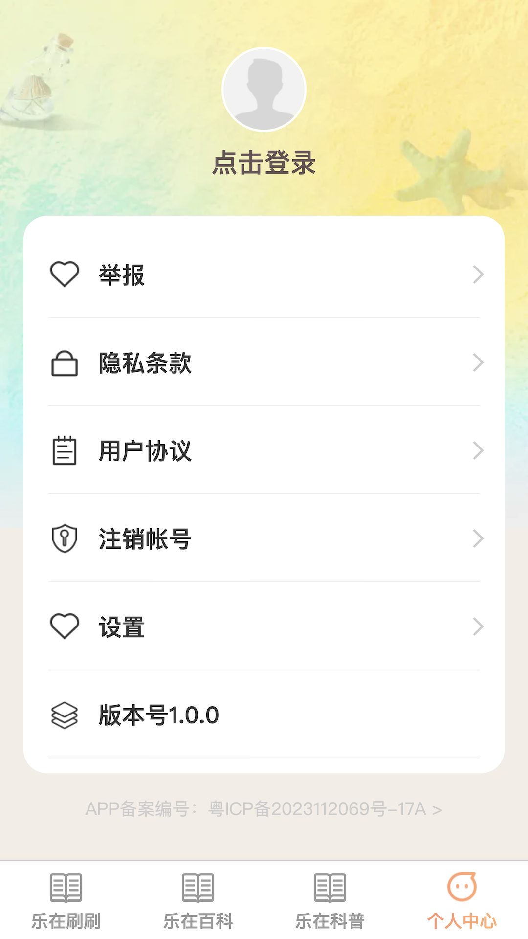 乐在刷刷_截图4