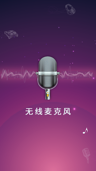 麦克风扩音器_截图4