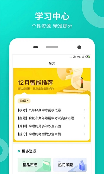 智学网学生端_截图4