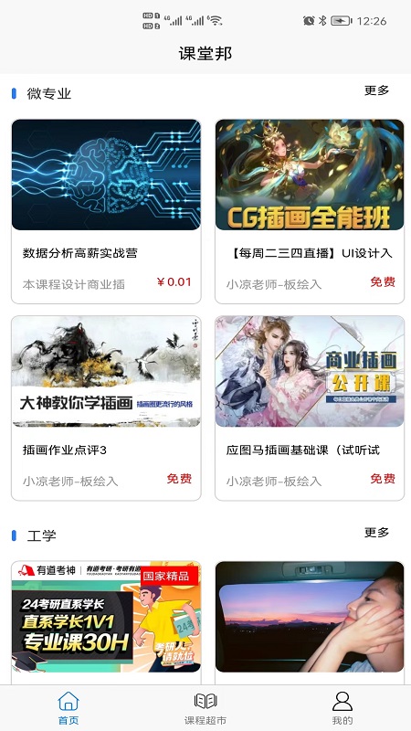 课堂邦_截图3