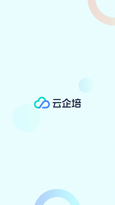 云企培_截图1