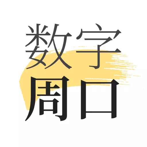 数字周口