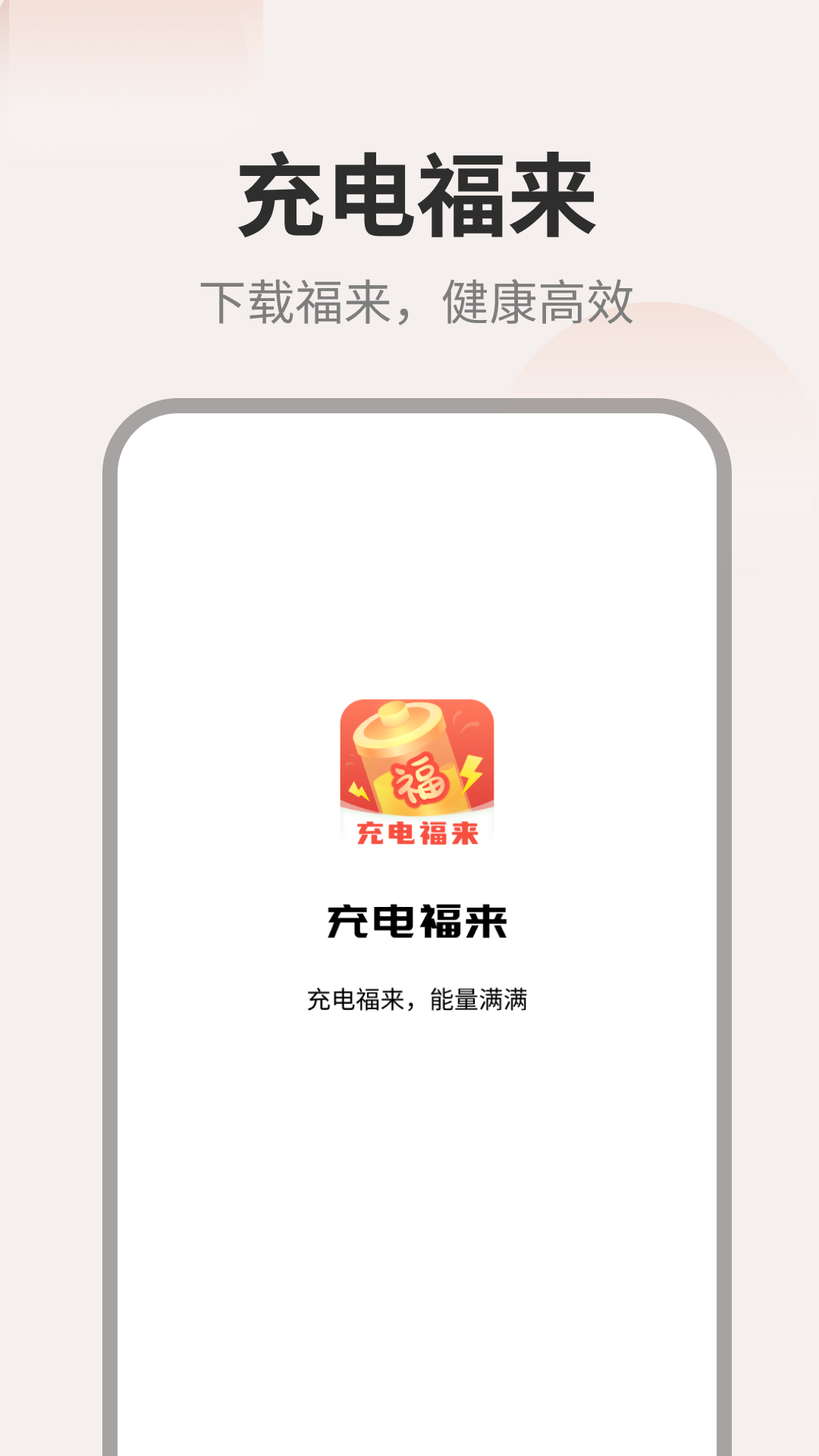 充电福来