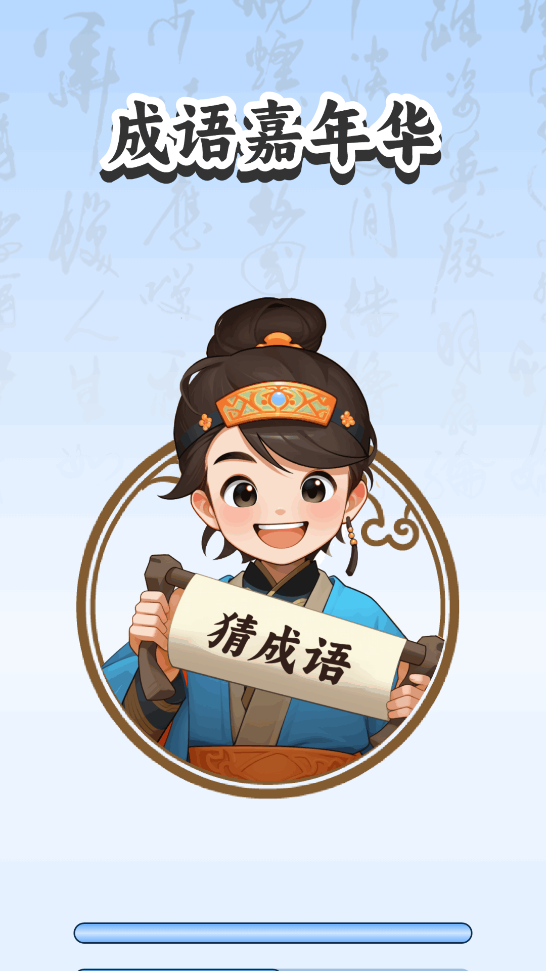 成语嘉年华_截图1