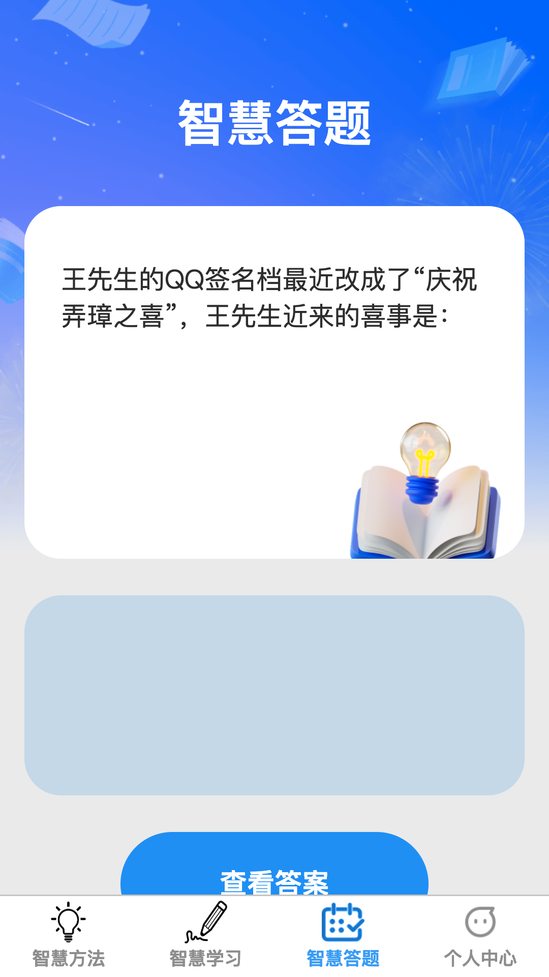 智慧脑力王