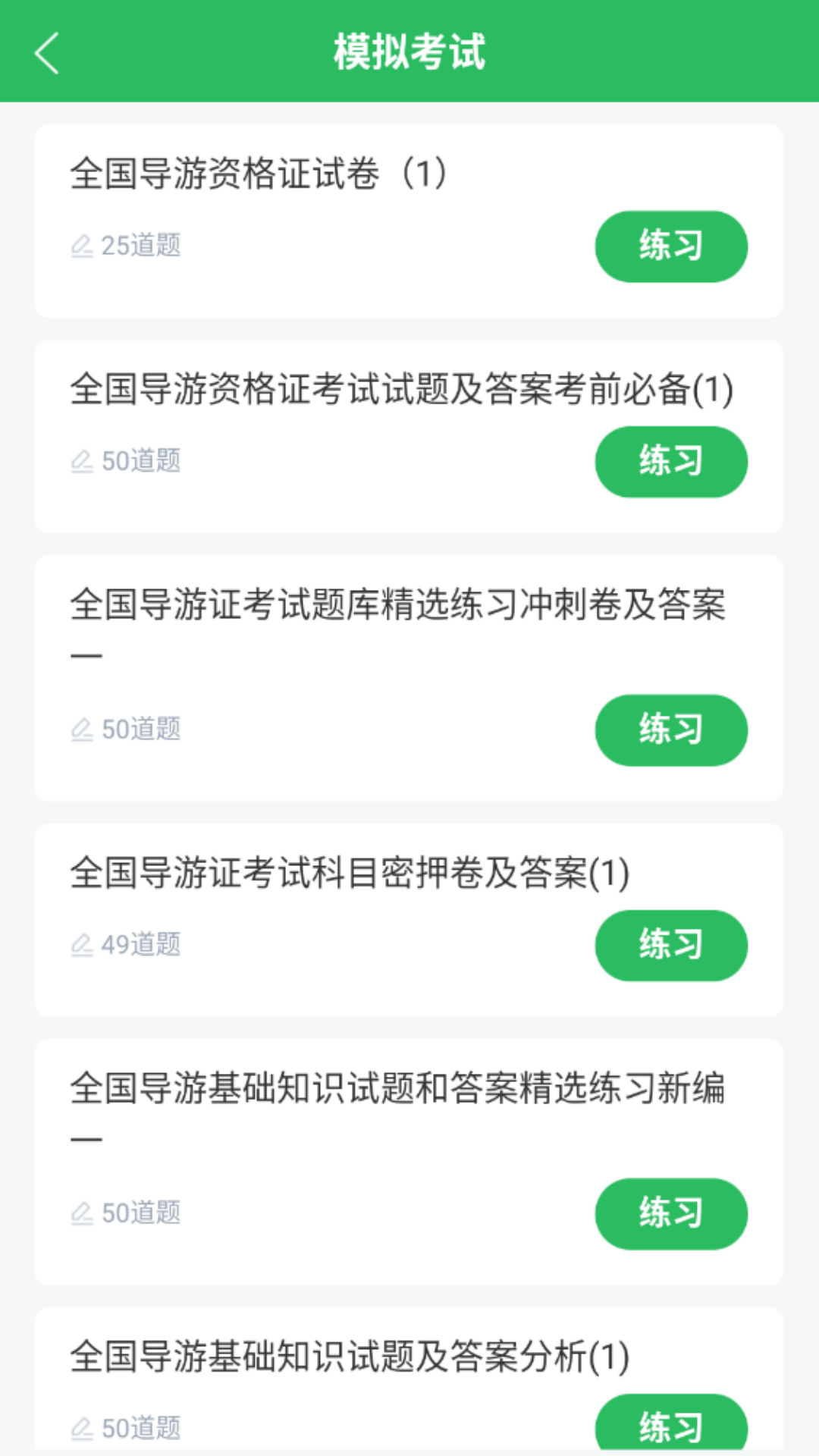 导游证题库_截图2