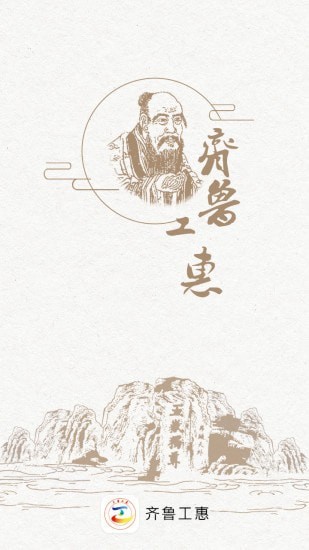 齐鲁工惠_截图3