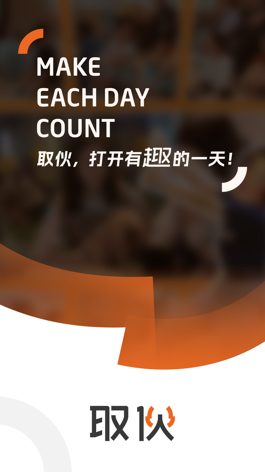 取伙_截图1