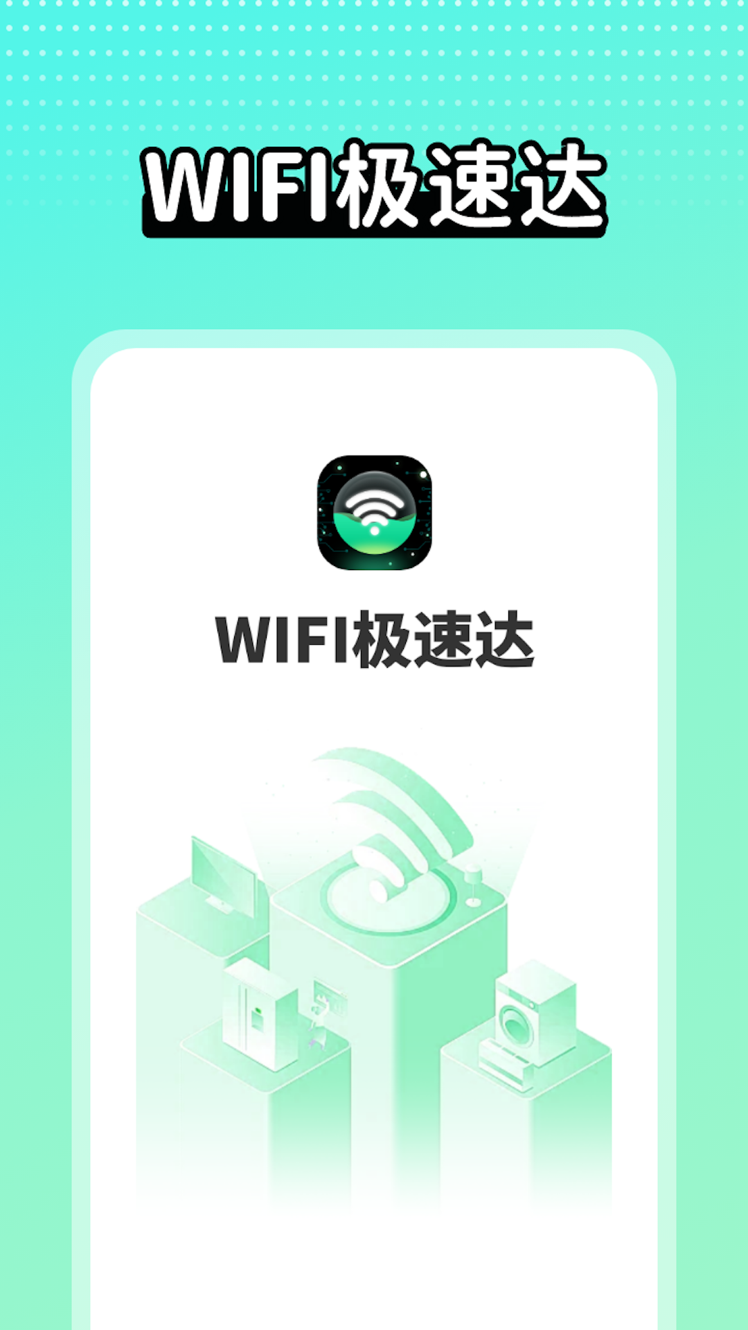 wifi极速达_截图1