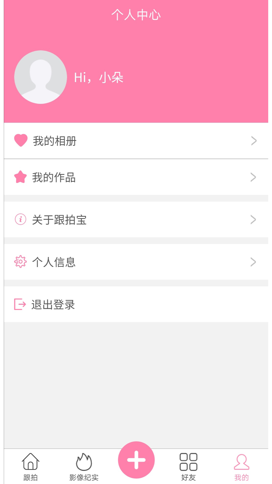 跟拍宝_截图3