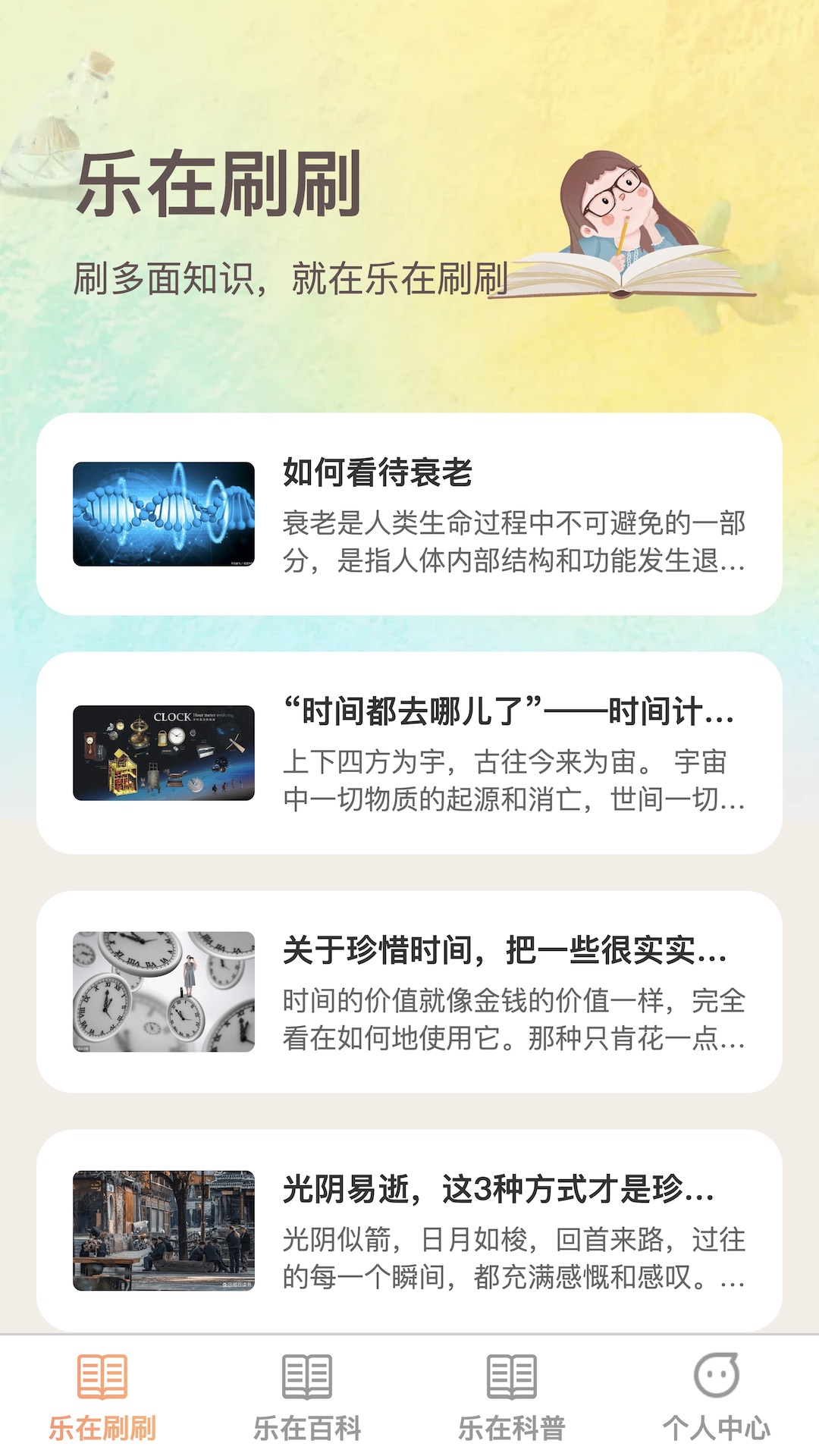 乐在刷刷_截图1