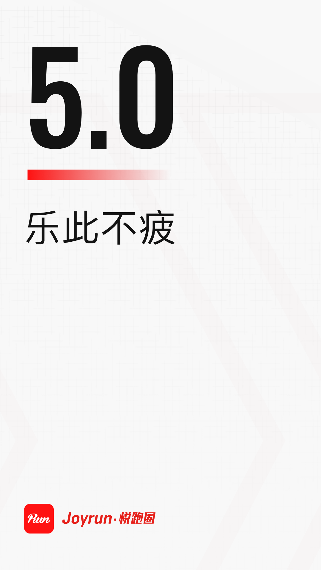 悦跑圈_截图3