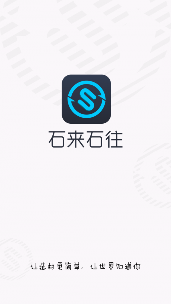 石来石往