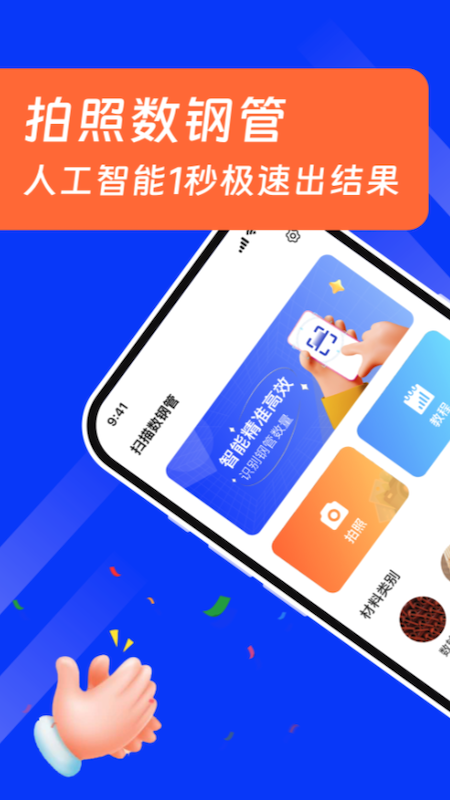 扫描数钢管_截图1