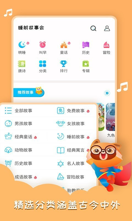 睡前故事会_截图4
