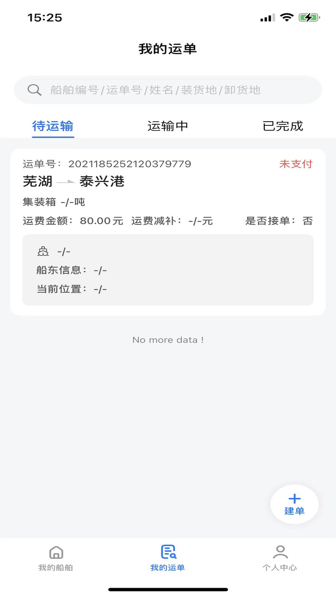 路歌管船宝_截图1