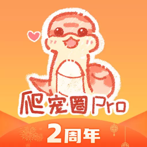 爬宠圈pro